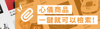 心儀商品一鍵就可以檢索!