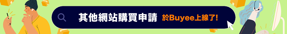 其他網站購買申請服務在Buyee上線了！！