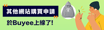 其他網站購買申請服務在Buyee上線了！！