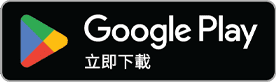 Google Play 立即下載