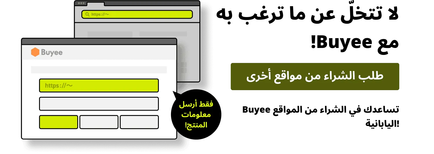 لا تتخلَّ عن ما ترغب به مع Buyee!طلب الشراء من مواقع أخرىBuyee تساعدك في الشراء من المواقع اليابانية!فقط أرسل رابط المنتج والمعلومات المطلوبة!