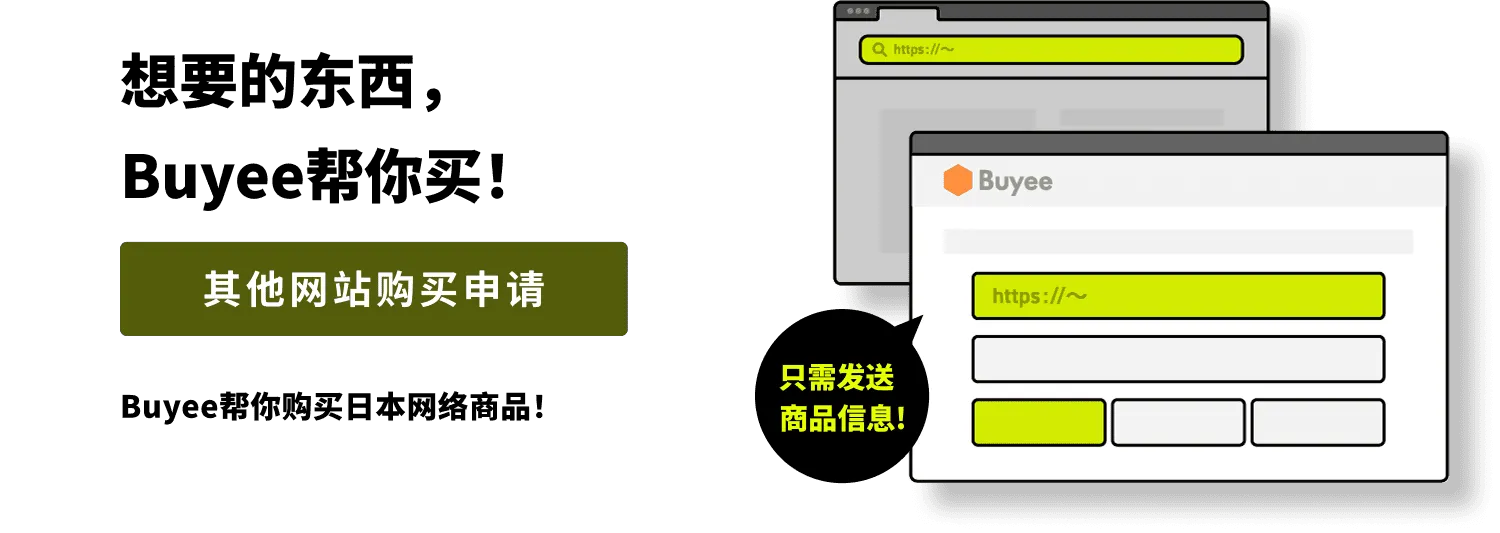 想要的东西，Buyee帮你买！其他网站购买申请Buyee帮你购买日本网络商品！只需发送商品链接等信息即可！