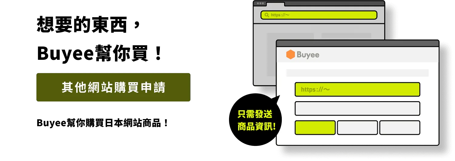 想要的東西，Buyee幫你買！其他網站購買申請Buyee幫你購買日本網站商品！只要傳送商品連結等資訊即可！