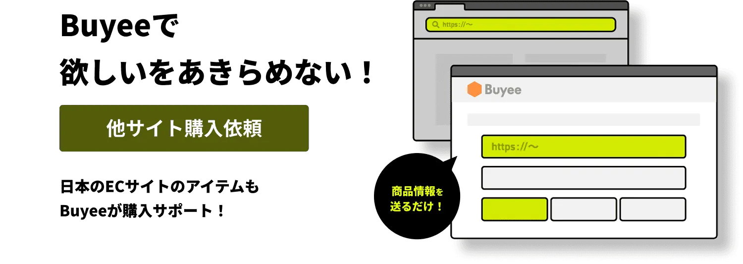 Buyeeで欲しいをあきらめない！他サイト購入依頼日本のECサイトのアイテムもBuyeeが購入サポート！商品URLなどの情報を送るだけ！