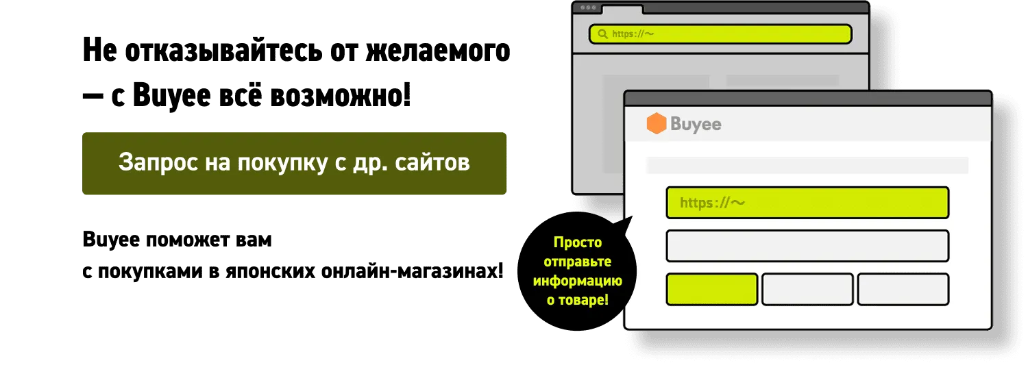 Не отказывайтесь от желаемого — с Buyee всё возможно!Запрос на покупку с др. сайтовBuyee поможет вам с покупками в японских онлайн-магазинах!Просто отправьте ссылку и другие данные о товаре!