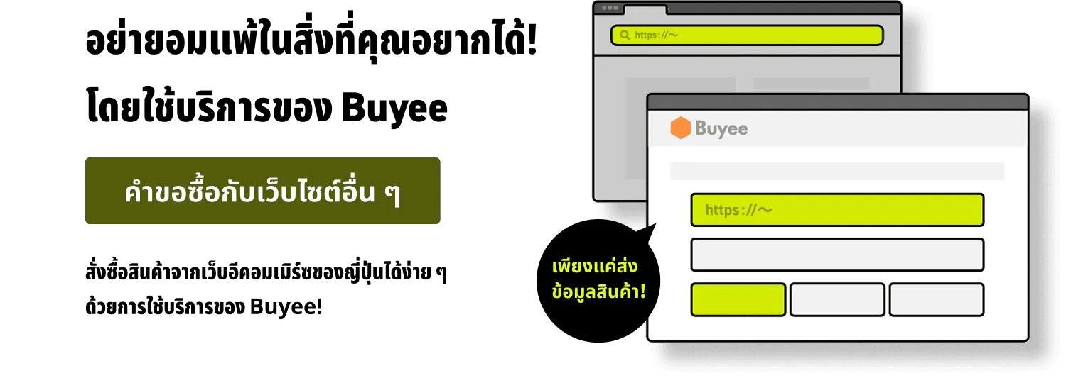 อย่ายอมแพ้ในสิ่งที่คุณอยากได้! โดยใช้บริการของ Buyeeคำขอซื้อกับเว็บไซต์อื่น ๆสั่งซื้อสินค้าจากเว็บอีคอมเมิร์ซของญี่ปุ่นได้ง่าย ๆ ด้วยการใช้บริการของ Buyee!แค่ส่ง URL ของสินค้าและข้อมูลอื่น ๆ!