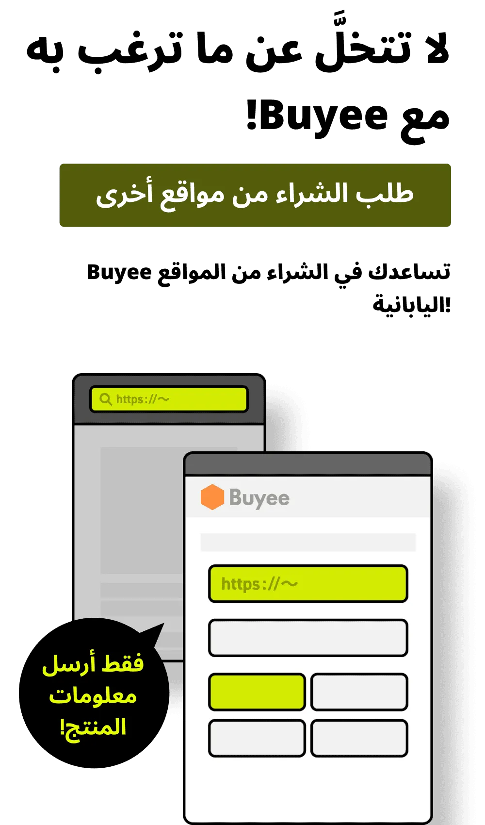 فقط أرسل رابط المنتج والمعلومات المطلوبة!