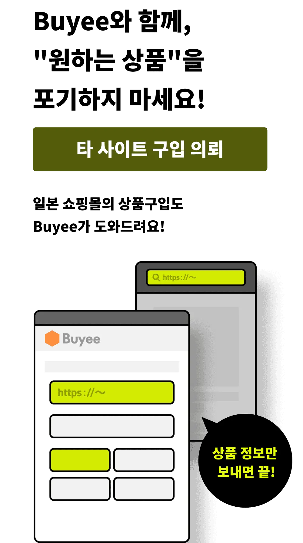 상품 URL 등 정보 제공으로 간편하게!