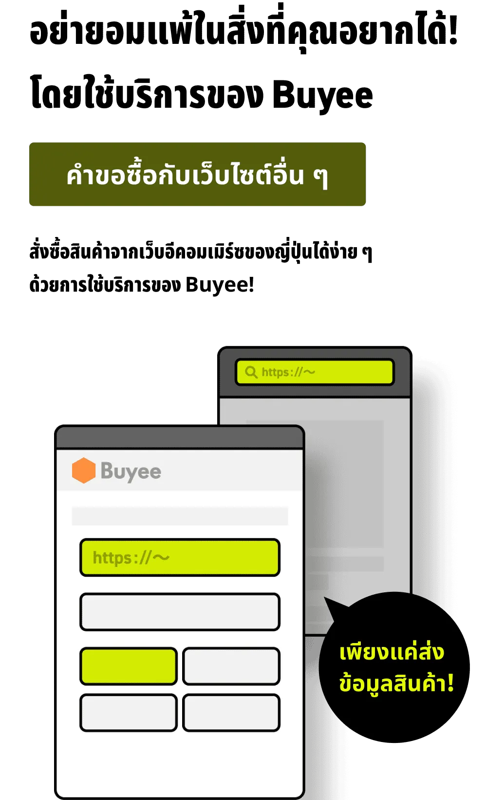 แค่ส่ง URL ของสินค้าและข้อมูลอื่น ๆ!