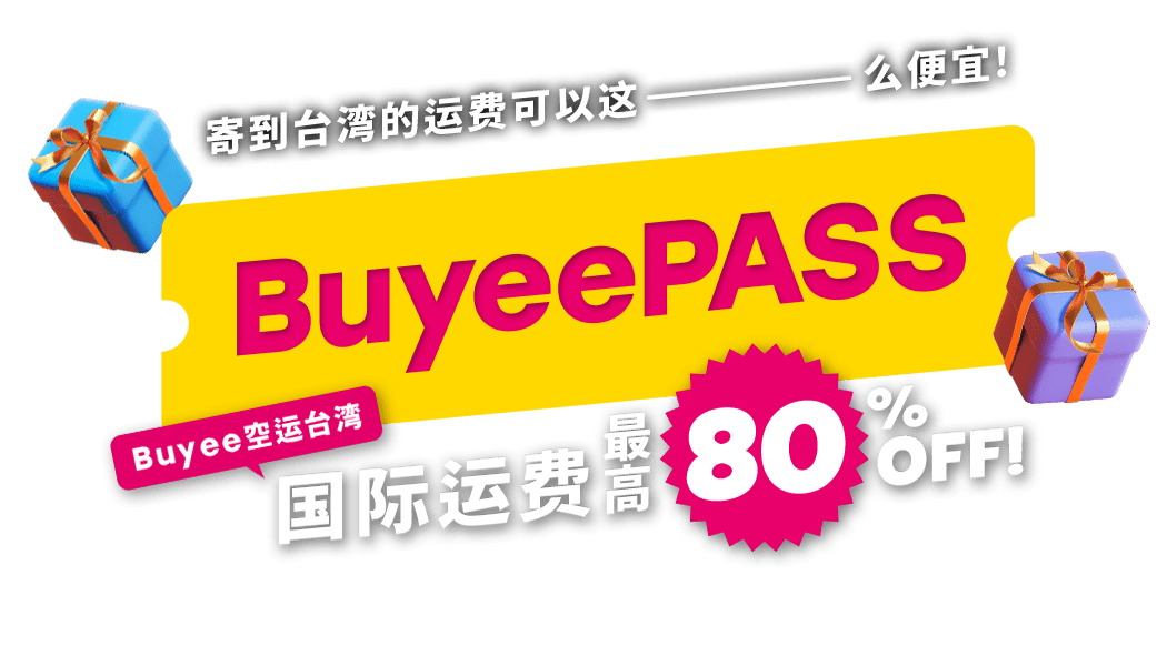 寄到台湾的运费可以这ーーーーー么便宜！ BuyeePASS Buyee空运台湾 国际运费最高 80% OFF！