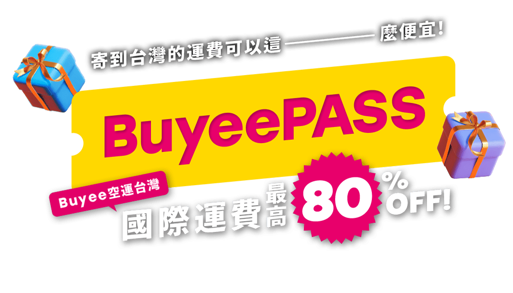 寄到台灣的運費可以這ーーーーー麼便宜！ BuyeePASS Buyee空運台灣 國際運費最高 80% OFF！