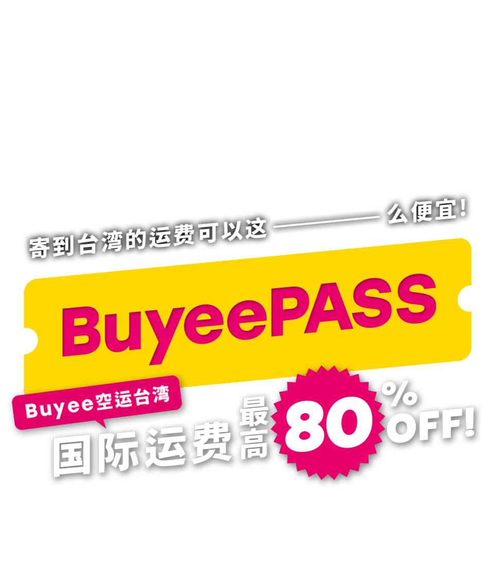 寄到台湾的运费可以这ーーーーー么便宜！ BuyeePASS Buyee空运台湾 国际运费最高 80% OFF！