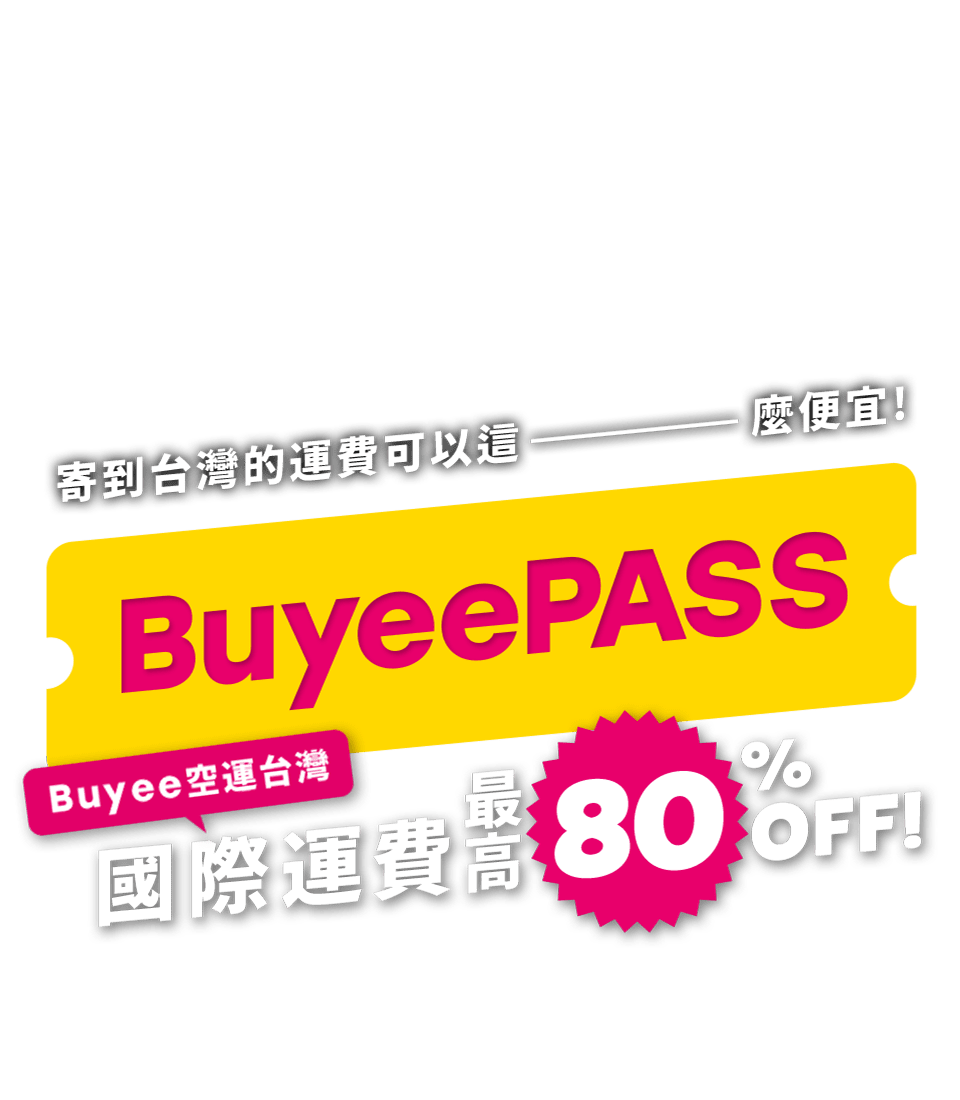 寄到台灣的運費可以這ーーーーー麼便宜！ BuyeePASS Buyee空運台灣 國際運費最高 80% OFF！