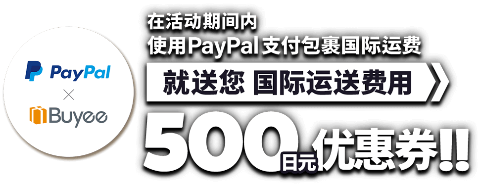 在活动优惠期间内，使用PayPal支付国际运送费用，即可获得能于下一次支付运费时使用的500日元国际运送费用优惠券。