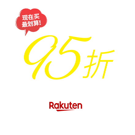 现在买最划算！95折 日本Rakuten商品价格