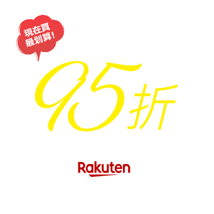 現在買最划算！ 95折 日本樂天商品價格