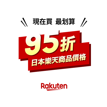 現在買最划算！ 95折 日本樂天商品價格