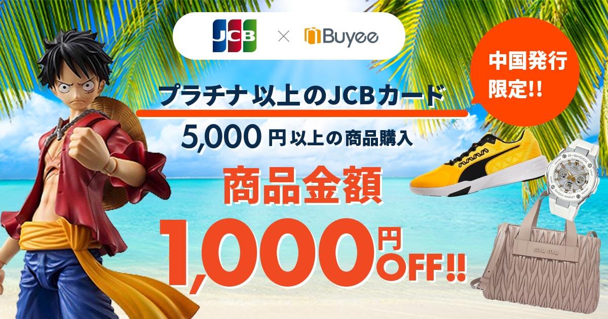 JCB campaign 商品金額1000円off