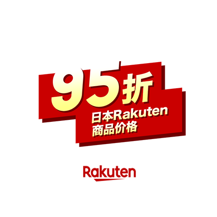 现在买最划算！95折 日本Rakuten商品价格