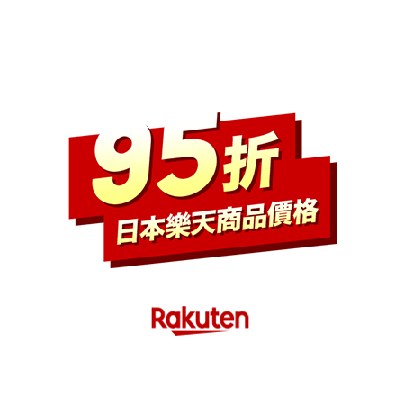 現在買最划算！ 95折 日本樂天商品價格