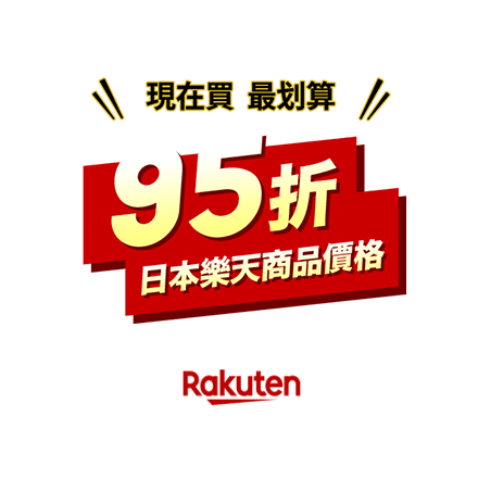 現在買最划算! 95折 日本樂天商品價格