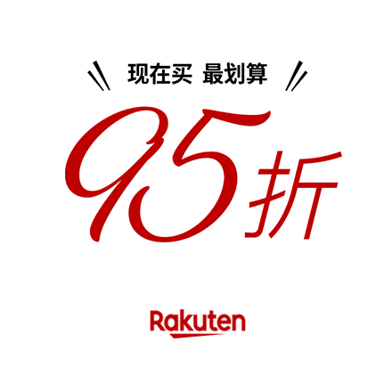 现在买最划算!95折 日本Rakuten商品价格