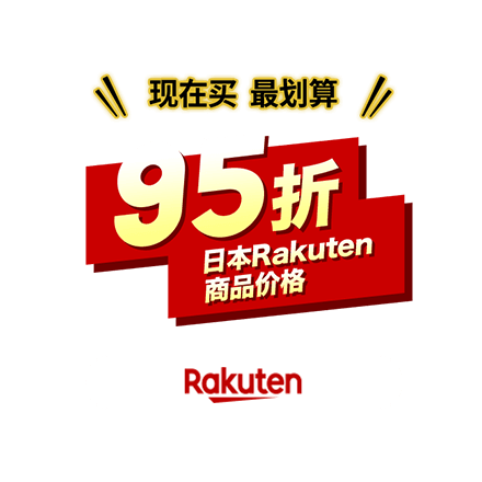 现在买最划算！95折 日本Rakuten商品价格