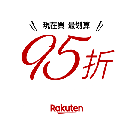 現在買最划算！ 95折 日本樂天商品價格
