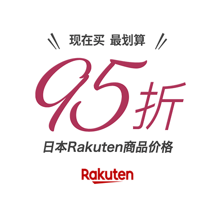 现在买最划算！95折 日本Rakuten商品价格