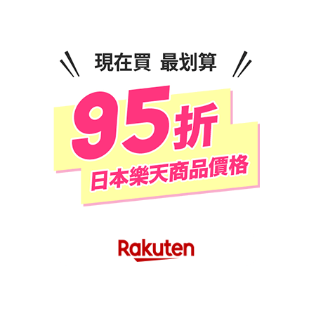 現在買最划算！ 95折 日本樂天商品價格