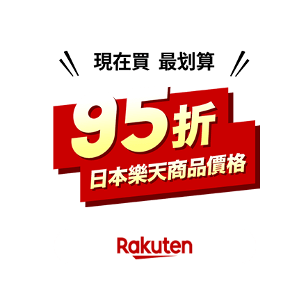 現在買最划算！ 95折 日本樂天商品價格