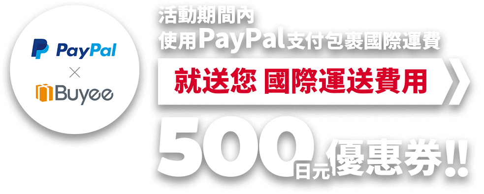 在活動優惠期間內，使用PayPal支付國際運送費用，即可獲得能於下一次支付運費時使用的500日元國際運送費用優惠券。