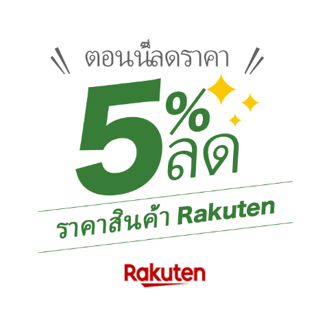 ตอนนี้ลดราคา　ราคาสินค้า Rakuten ลด 5%!