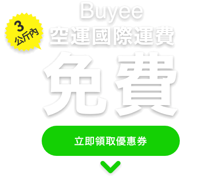 Buyee空運台灣國際運費3公斤內免　立即領取優惠券