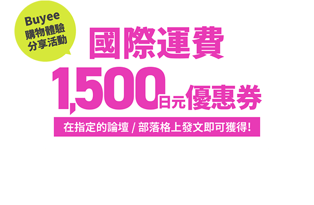 Buyee購物體驗分享活動 國際運費1500日元優惠券