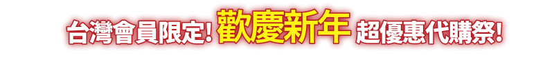 台灣會員限定! 歡慶新年超優惠祭!