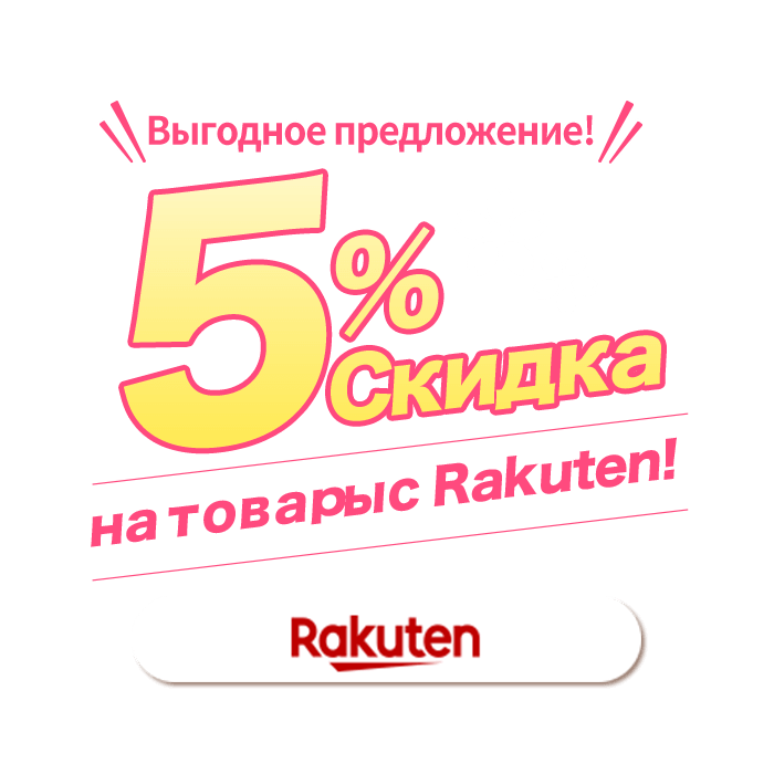 Выгодное предложение! Скидка 5% на товары с Rakuten!