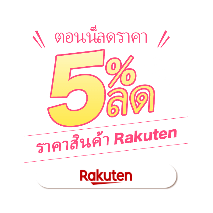 ตอนนี้ลดราคา　ราคาสินค้า Rakuten ลด 5%!