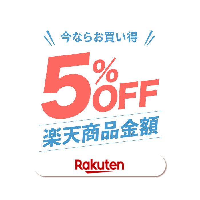 今ならお買い得！！楽天商品金額5％OFF！