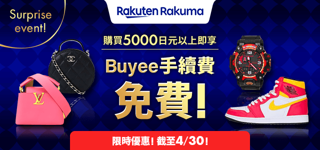Rakuma驚喜優惠大放送！！