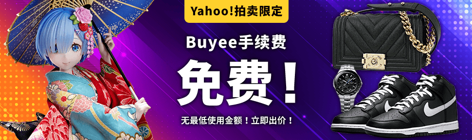 Yahoo!拍卖限定 Buyee手续费免费！无最低使用金额！立即出价！