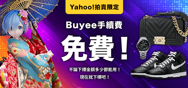 Yahoo!拍賣限定 Buyee手續費免費！不論下標金額多少都能用！現在就下標吧！