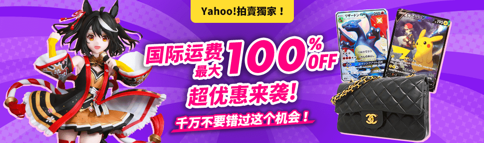 Yahoo!拍卖独家！国际运费最大100%OFF超优惠来袭！千万不要错过这个机会！