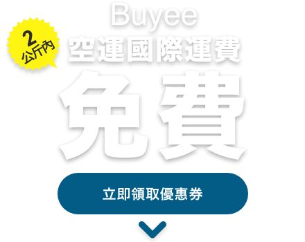 Buyee空運台灣國際運費2公斤內免費　立即領取優惠券