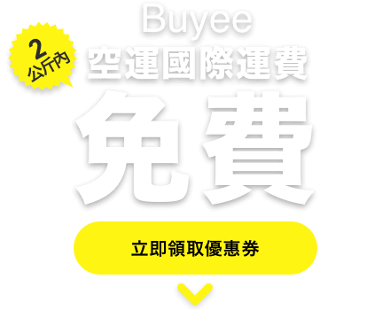 Buyee空運台灣國際運費2公斤內免費　立即領取優惠券