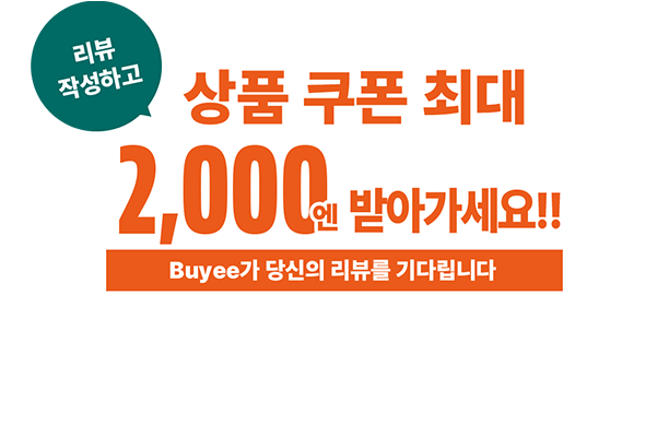 Buyee 리뷰 작성하고 상품 쿠폰 최대 2,000엔 받아가세요!! 