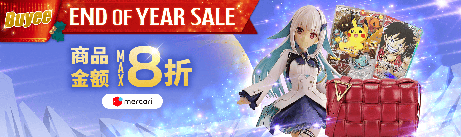 Buyee End of Year Sale! 商品金额MAX8折  期间限定超值优惠券惊喜发放中！