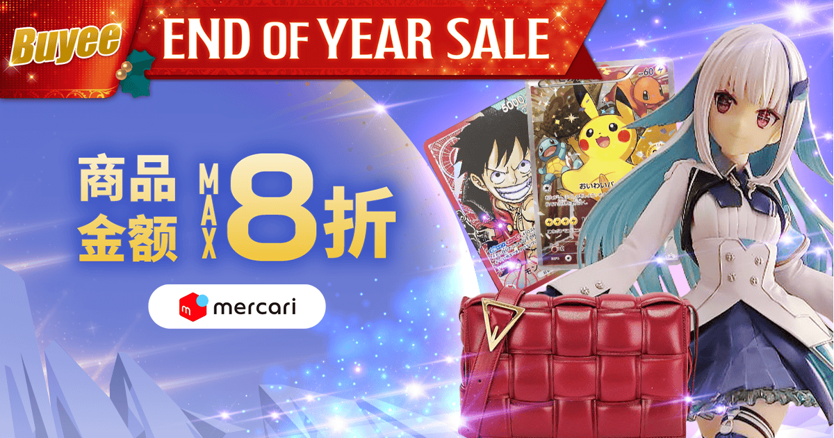 Buyee End of Year Sale! 商品金额MAX8折  期间限定超值优惠券惊喜发放中！