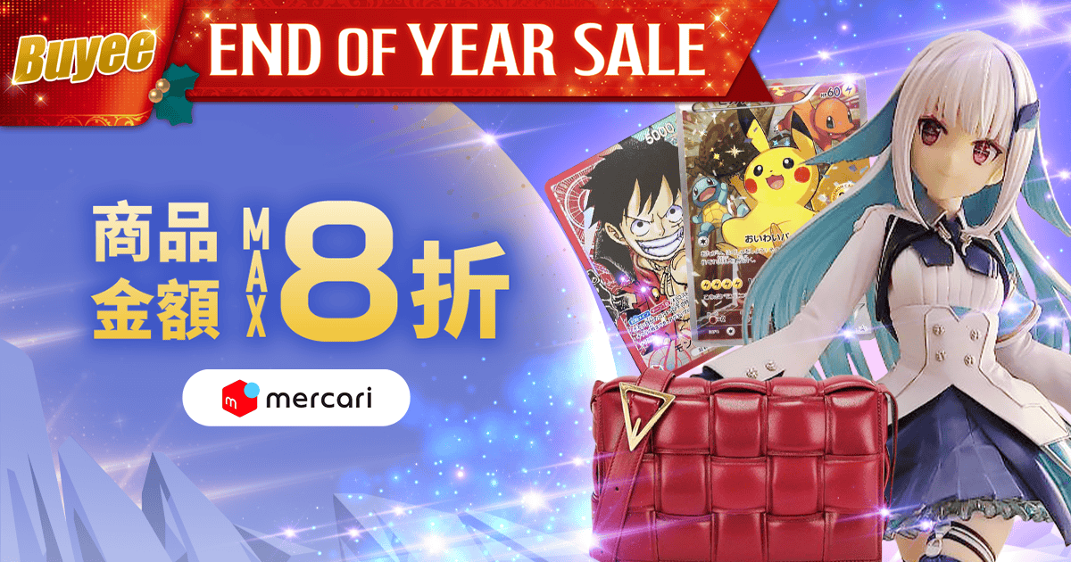 Buyee End of Year Sale! 商品金額MAX8折  期間限定超值優惠券驚喜發放中！
