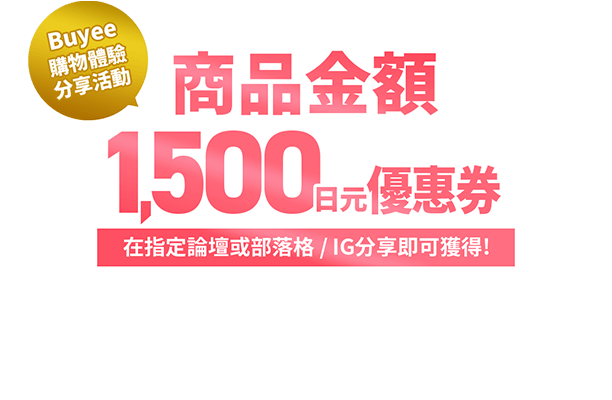 Buyee購物體驗分享活動 商品金額1500日元優惠券